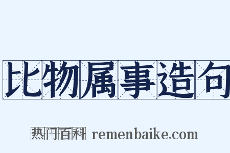 比物属事造句是什么意思的图片